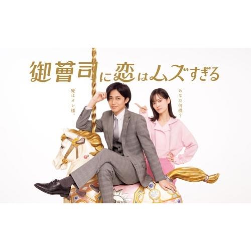 御曹司に恋はムズすぎる Blu-ray BOX Blu-ray Disc