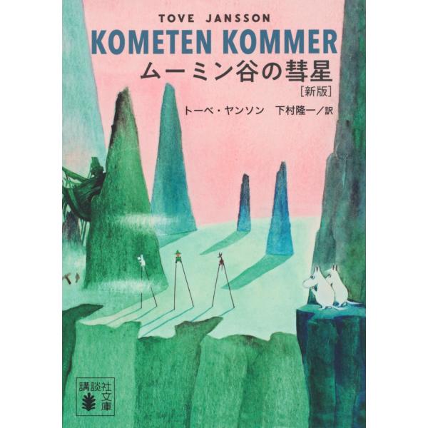 トーベ・ヤンソン ムーミン谷の彗星 [新版] Book