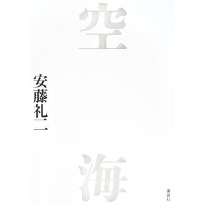 安藤礼二 空海 Book