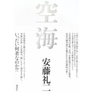 安藤礼二 空海 Bookの詳細画像1