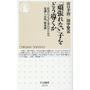 宮口幸治 「頑張れない」子をどう導くか 社会につながる学びのための見通し、目的、使命感 Book
