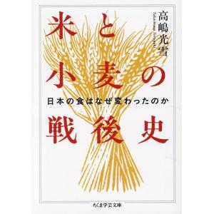 高嶋光雪 米と小麦の戦後史 日本の食はなぜ変わったのか Book