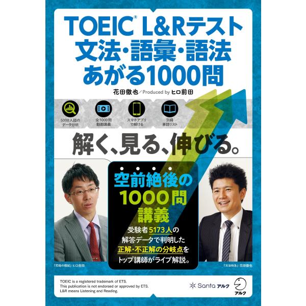 花田徹也 TOEICR L&amp;Rテスト 文法・語彙・語法 あがる1000問 Book