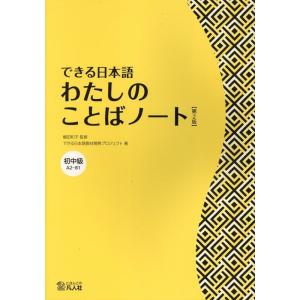 嶋田和子 できる日本語わたしのことばノート 初中級 Book