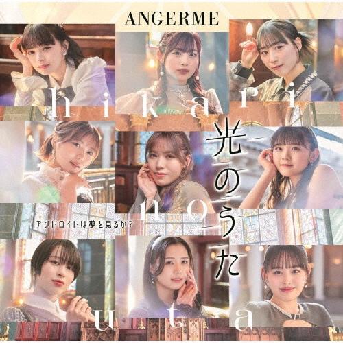 アンジュルム アンドロイドは夢を見るか?/光のうた ［CD+Blu-ray Disc］＜初回生産限定...