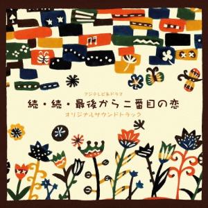 平沢敦士 フジテレビ系ドラマ 続・続・最後から二番目の恋 オリジナルサウンドトラック CD