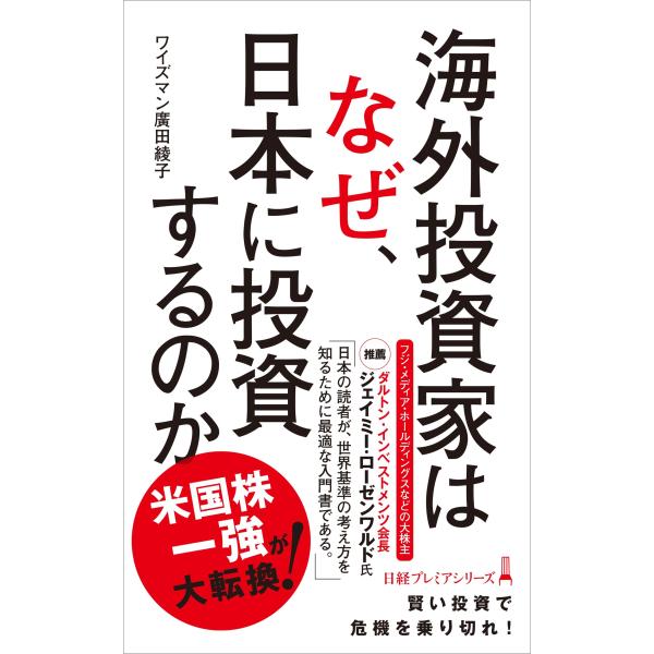 ワイズマン廣田綾子 海外投資家はなぜ、日本に投資するのか Book