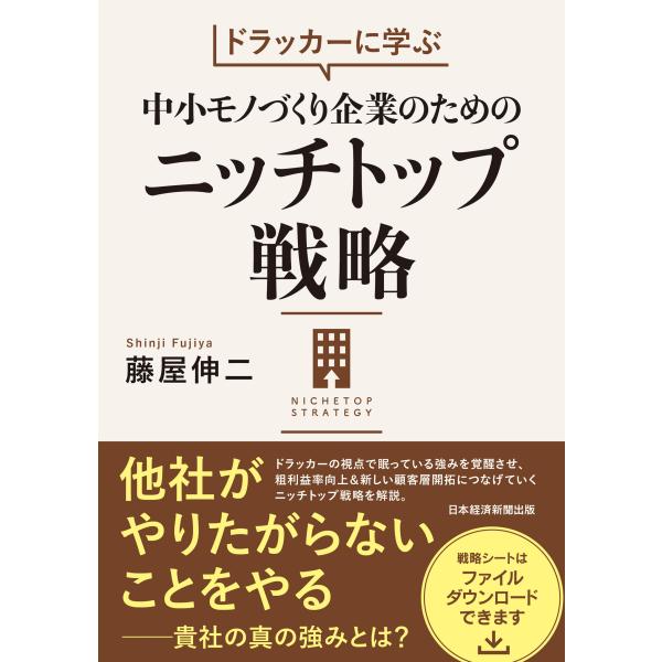 藤屋伸二 ドラッカーに学ぶ 中小モノづくり企業のためのニッチトップ戦略 Book