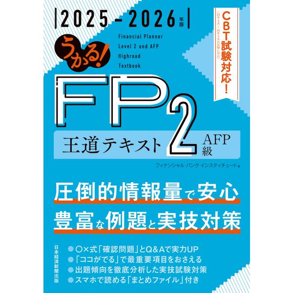 フィナンシャルバンクインスティチュート うかる! FP2級・AFP 王道テキスト 2025-2026...