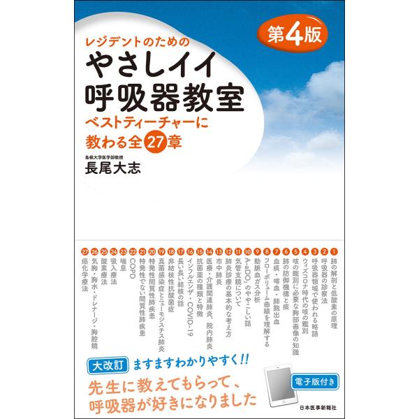 長尾大志 レジデントのための やさしイイ呼吸器教室 ベストティーチャーに教わる全27章 Book