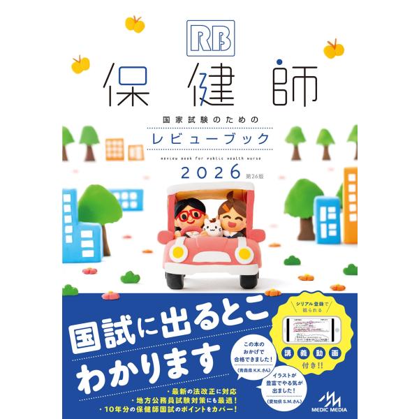 医療情報科学研究所 保健師国家試験のためのレビューブック 2026 Book