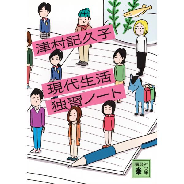 津村記久子 現代生活独習ノート Book