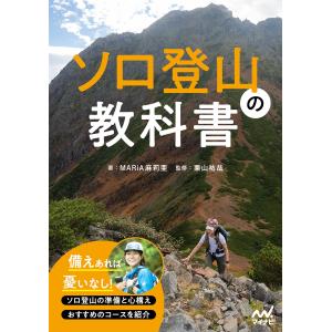 MARiA麻莉亜 ソロ登山の教科書 Bookの買取情報