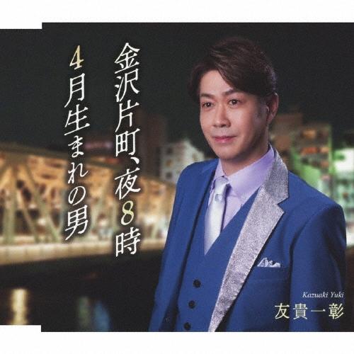 友貴一彰 金沢片町、夜8時/4月生まれの男(ひと) 12cmCD Single