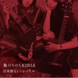 亀のちのちKIRIA 出来損ないとレッテル CD