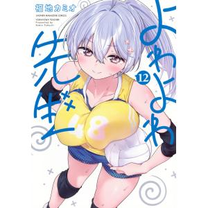 よわよわ先生 1／福地カミオ : ネットオフ ヤフー店 - 通販 - Yahoo
