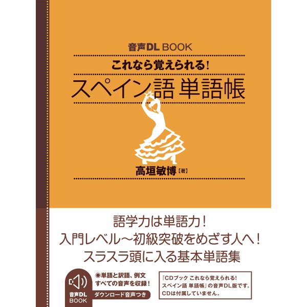 高垣敏博 音声DL BOOK これなら覚えられる スペイン語 単語帳 Book