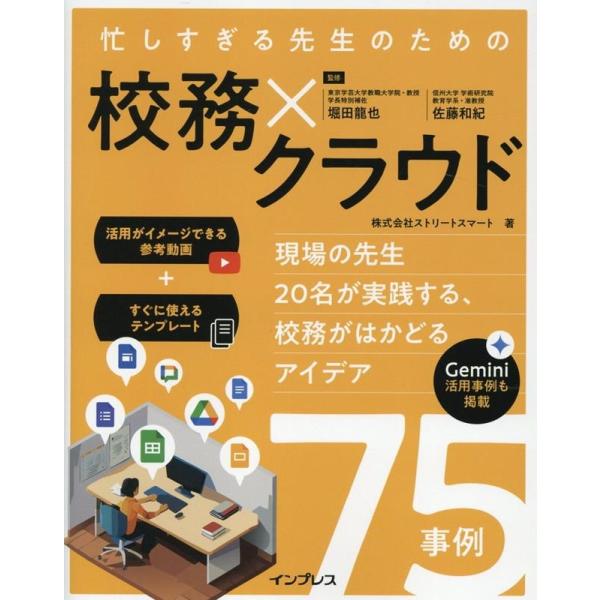 株式会社ストリートスマート 忙しすぎる先生のための 校務×クラウド ?現場の先生20名が実践する、校...