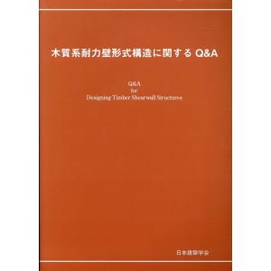 一般社団法人日本建築学会 木質系耐力壁形式構造に関するQ&amp;A 第2版 Book