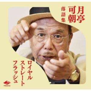 月亭可朝 ロイヤルストレートフラッシュ＜限定盤＞ CD