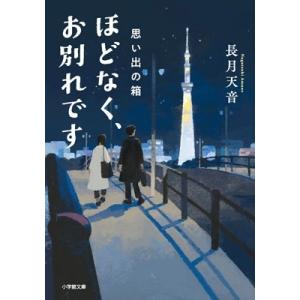 長月天音 ほどなく、お別れです 思い出の箱 Book