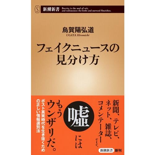 烏賀陽弘道 フェイクニュースの見分け方 Book