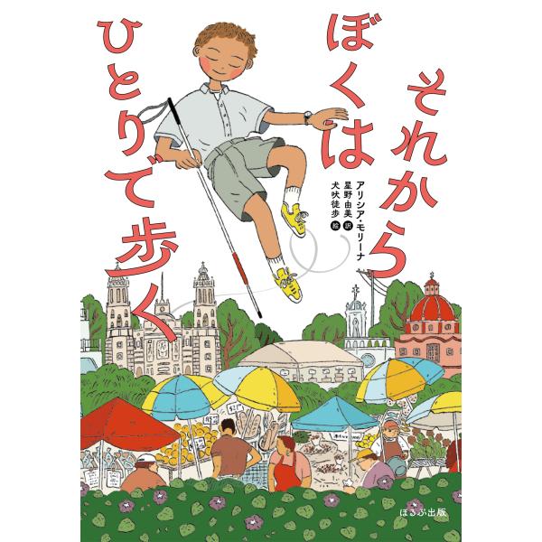 アリシア・モリーナ それからぼくはひとりで歩く Book
