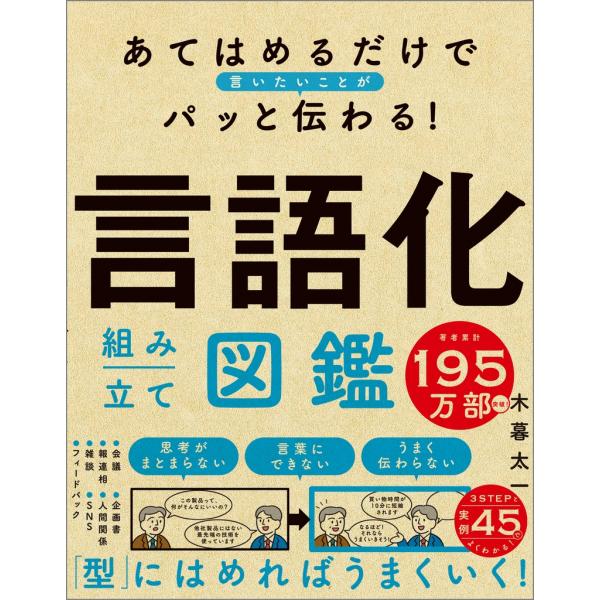 木暮太一 あてはめるだけで言いたいことがパッと伝わる! 言語化組み立て図鑑 Book