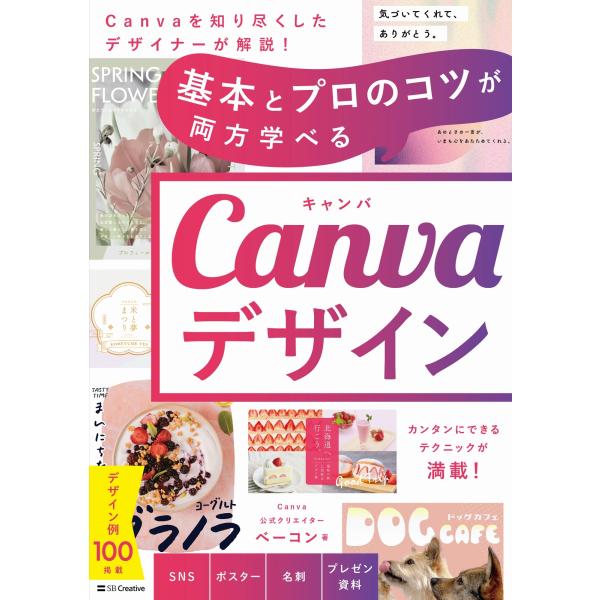 ベーコン (グラフィックデザイナー) 基本とプロのコツが両方学べる Canvaデザイン Book