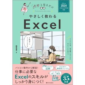 国本温子 やさしく教わる Excel [Office 2024/Microsoft 365対応] Book