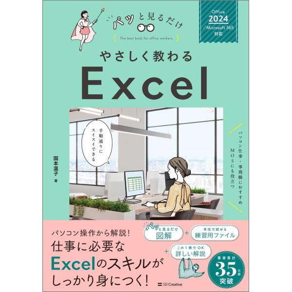 国本温子 やさしく教わる Excel [Office 2024/Microsoft 365対応] B...