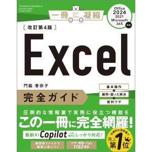 門脇香奈子 Excel完全ガイド 改訂第4版[Office 2024/2021/Microsoft 365対応] 基本操作+疑問・困った解決+便利ワザ Book