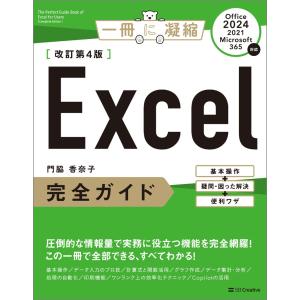 門脇香奈子 Excel完全ガイド 改訂第4版[...の詳細画像1
