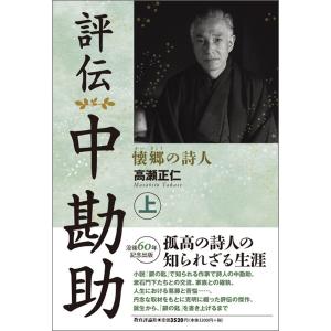 高瀬正仁 評伝 中勘助 (上) 懐郷の詩人 Book
