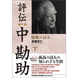 高瀬正仁 評伝 中勘助 (下) 懐郷の詩人 Book