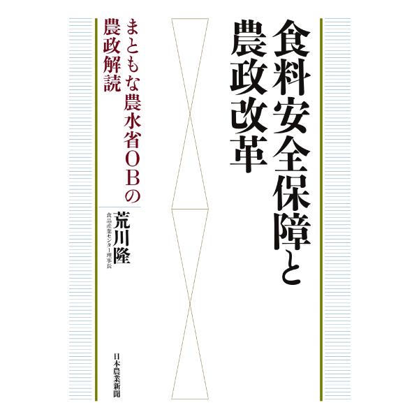 荒川隆 食料安全保障と農政改革 まともな農水省OBの農政解読 Book