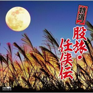 Various Artists 特選!股旅・任侠...の商品画像