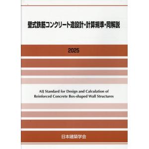 壁式鉄筋コンクリート造設計・計算規準・同解説 2025 第2 Book