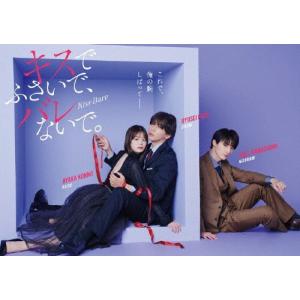 キスでふさいで、バレないで。Blu-ray BO...の商品画像