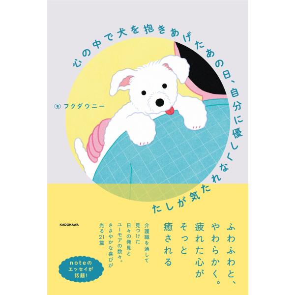 フクダウニー 心の中で犬を抱きあげたあの日、自分に優しくなれた気がした Book