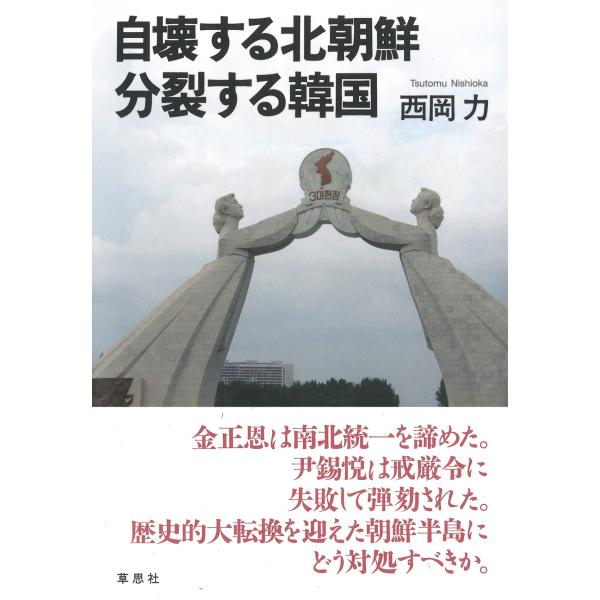 西岡力 自壊する北朝鮮 分裂する韓国 Book