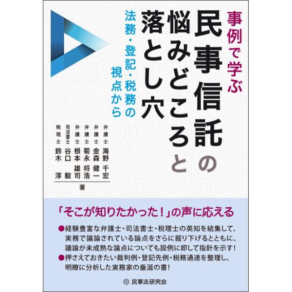 海野千宏 事例で学ぶ民事信託の悩みどころと落とし穴 ― 法務・登記・税務の視点から ― Book