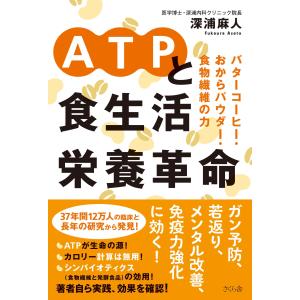 深浦麻人 ATPと食生活栄養革命 バターコーヒー・おからパウダー・食物繊維の力 Book