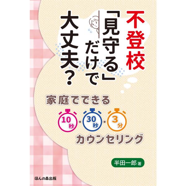 半田一郎 不登校 「見守る」だけで大丈夫?―家庭でできる10秒・30秒・3分カウンセリング Book