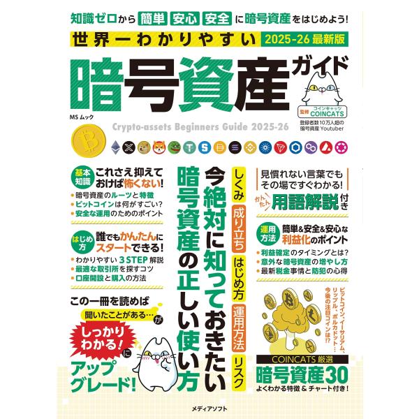 メディアソフト 世界一わかりやすい暗号資産ガイド Mook