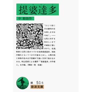 中勘助 提婆達多(でーばだった) Book