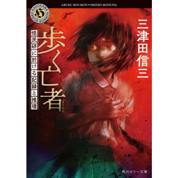 三津田信三 歩く亡者 怪民研に於ける記録と推理 Book