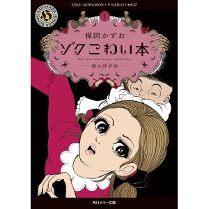 ゾクこわい本 10/楳図かずお : Honya Club.com Yahoo!店 - 通販