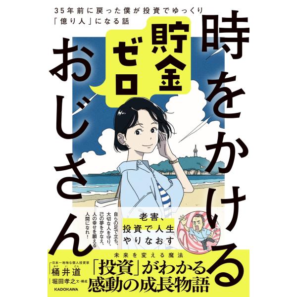 桶井道 時をかける貯金ゼロおじさん 35年前に戻った僕が投資でゆっくり「億り人」になる話 Book