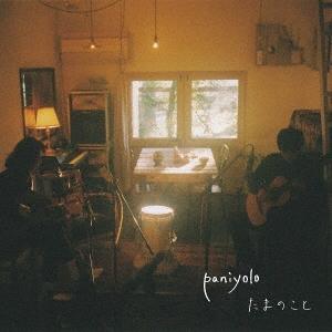 paniyolo たまのこと CD